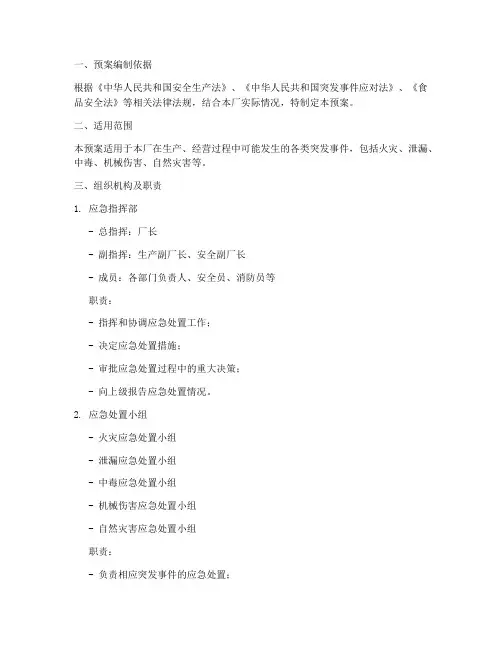 食品厂安全应急演练预案