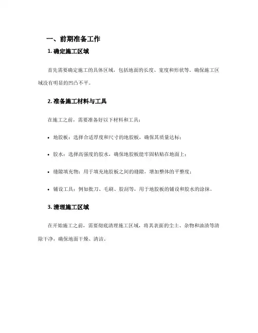 地胶板施工方案