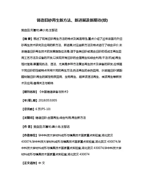 铸造旧砂再生新方法、新进展及新期待(续)