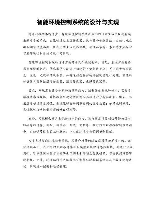 智能环境控制系统的设计与实现