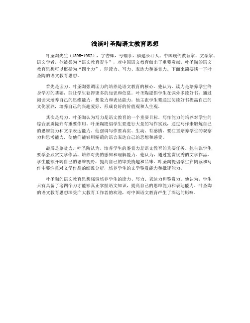 浅谈叶圣陶语文教育思想
