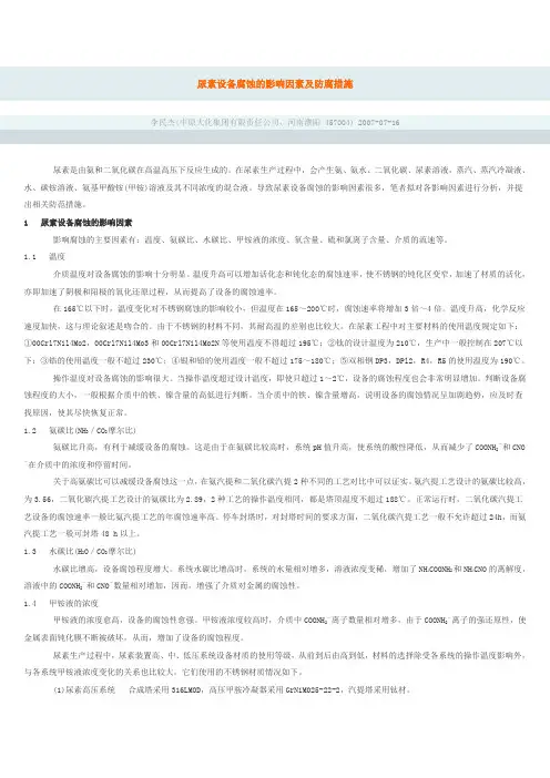 尿素设备腐蚀的影响因素及防腐措施