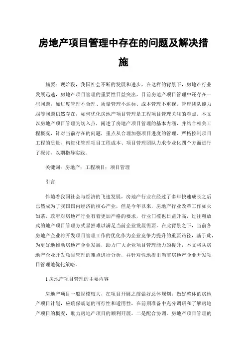 房地产项目管理中存在的问题及解决措施