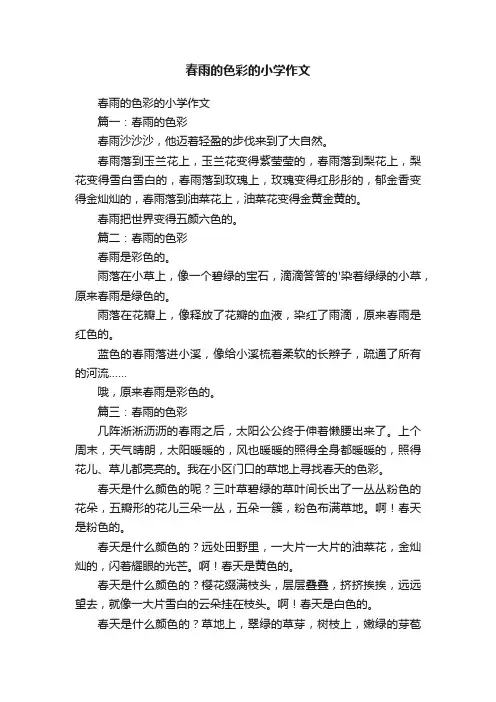 春雨的色彩的小学作文