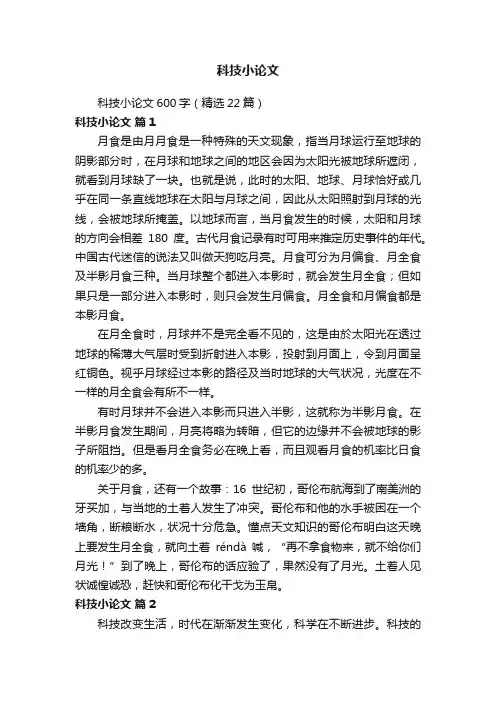 科技小论文600字（精选22篇）