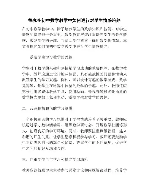 探究在初中数学教学中如何进行对学生情感培养