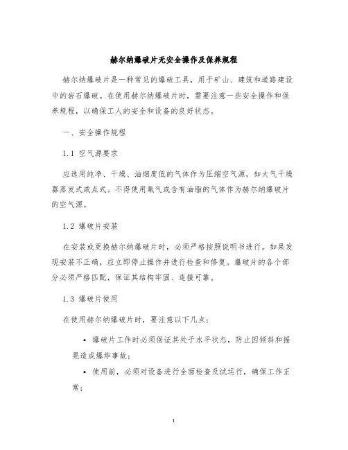 赫尔纳爆破片无安全操作及保养规程