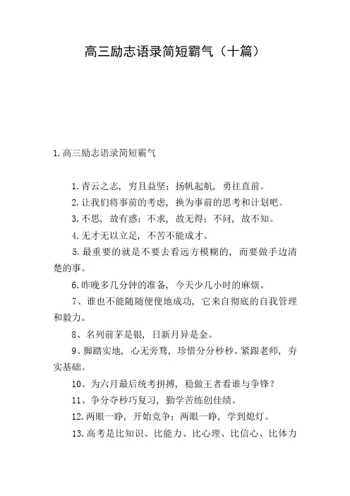 高三励志语录简短霸气(十篇)