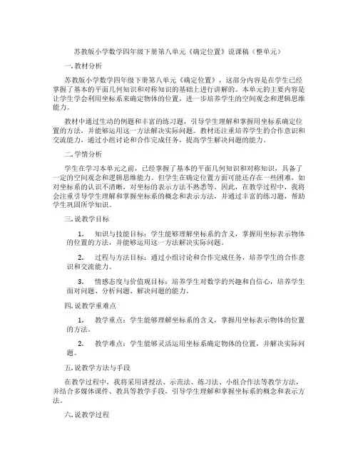 苏教版小学数学四年级下册第八单元《确定位置》说课稿(整单元)
