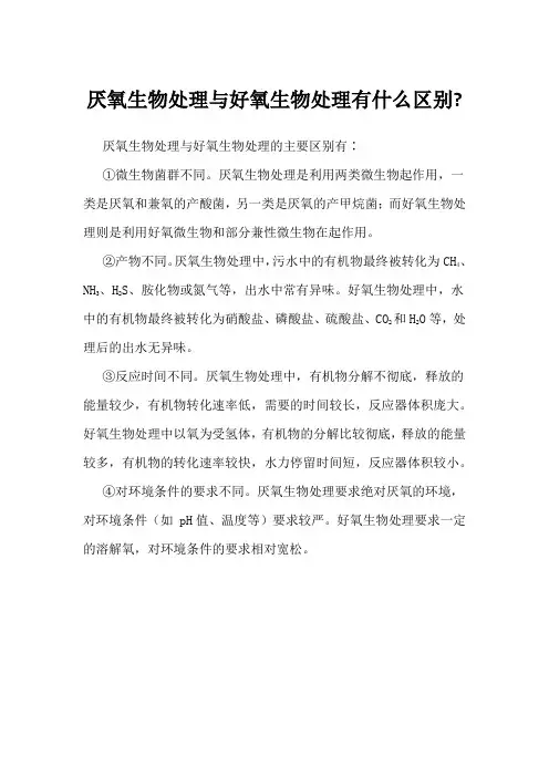 厌氧生物处理与好氧生物处理有什么区别