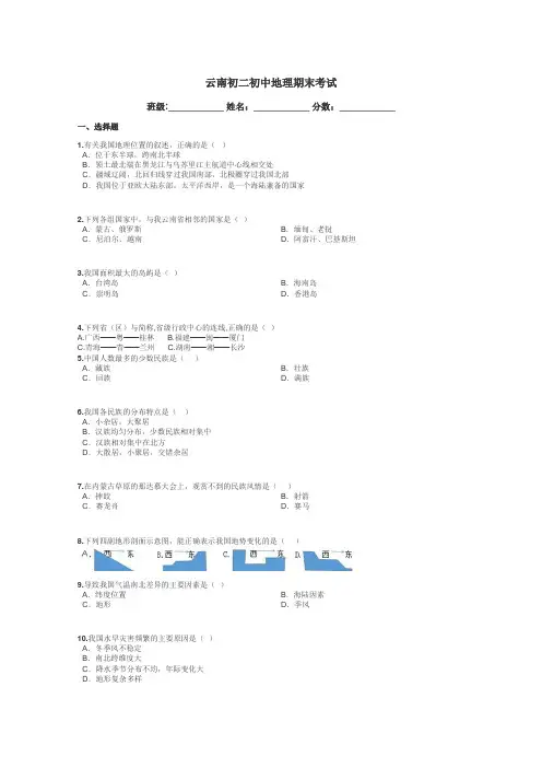 云南初二初中地理期末考试带答案解析
