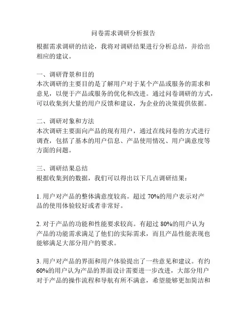 问卷需求调研分析报告