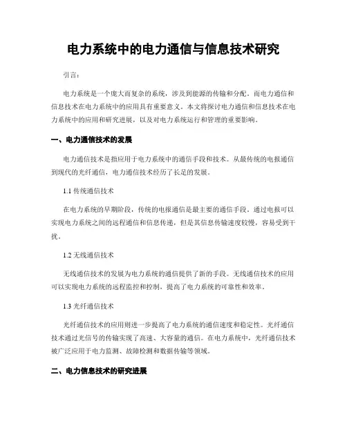 电力系统中的电力通信与信息技术研究