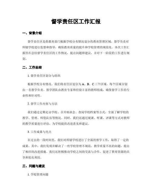 督学责任区工作汇报