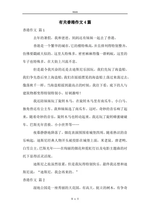 有关香港作文4篇