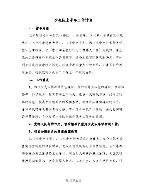 少先队上半年工作计划(5篇)
