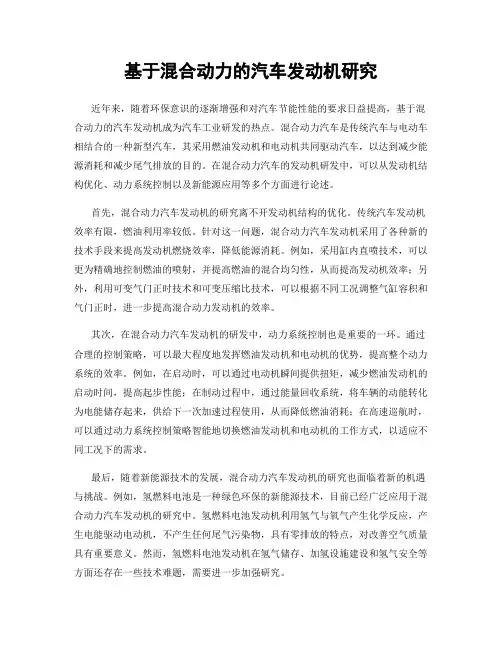 基于混合动力的汽车发动机研究