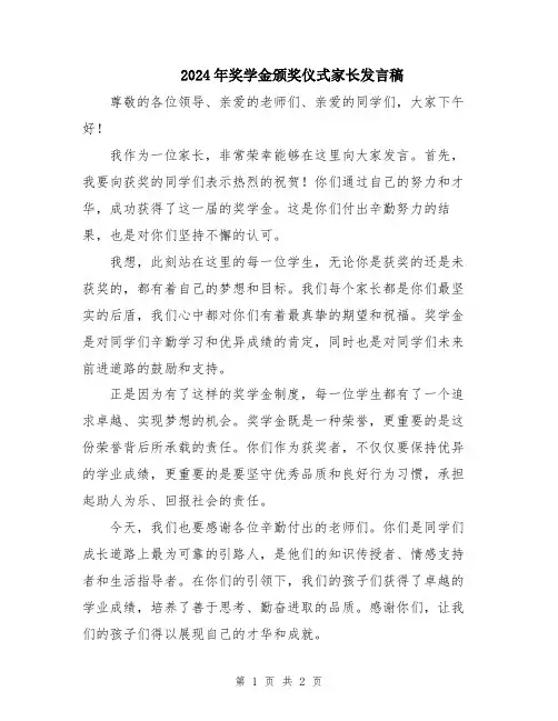 2024年奖学金颁奖仪式家长发言稿