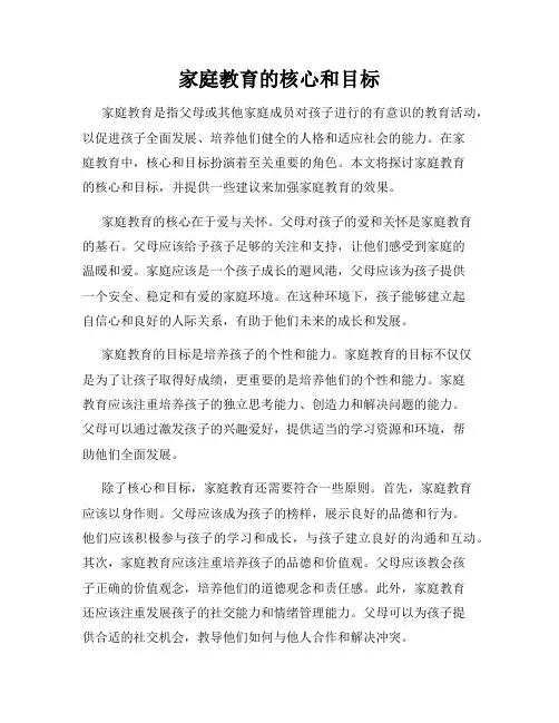家庭教育的核心和目标