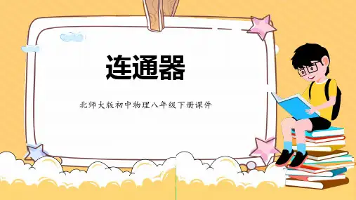 《连通器》压强与浮力PPT教学课件