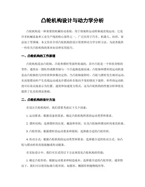 凸轮机构设计与动力学分析