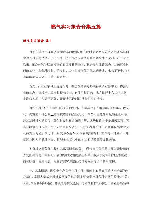 燃气实习报告合集五篇