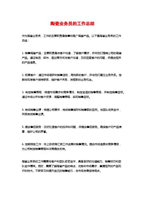 陶瓷业务员的工作总结 (2)