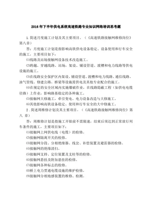 2016年下半年供电系统高速铁路专业知识网络培训思考题