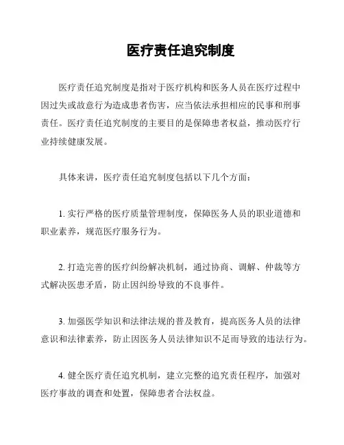 医疗责任追究制度
