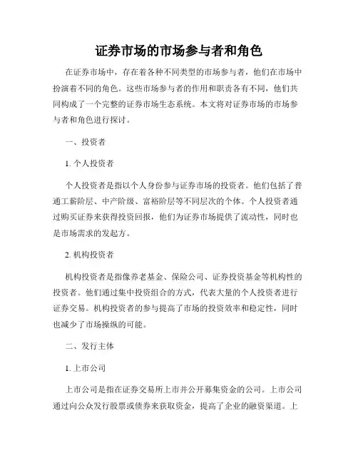 证券市场的市场参与者和角色
