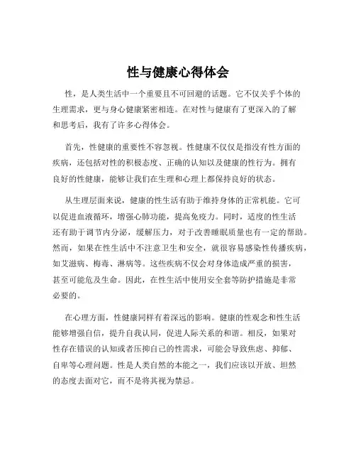 性与健康心得体会
