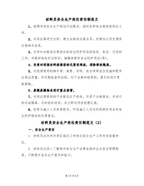 材料员安全生产岗位责任制范文（3篇）