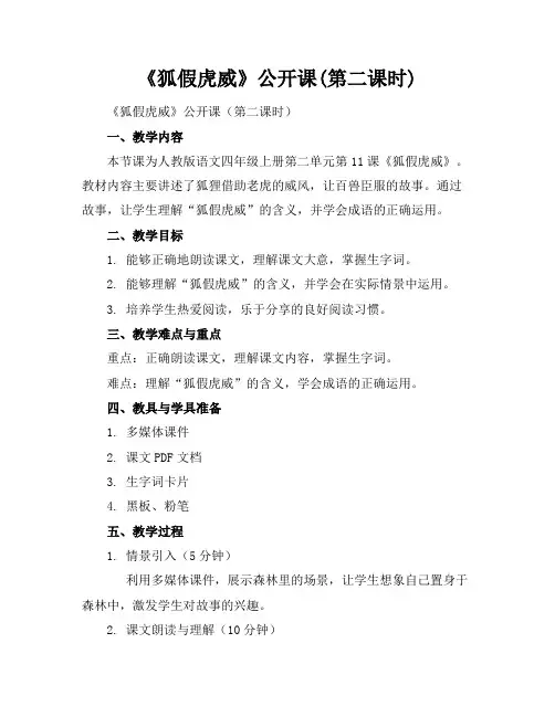 《狐假虎威》公开课(第二课时)