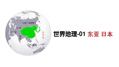 高三地理一轮复习课件 东亚 日本