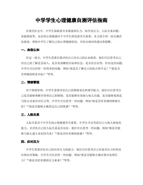 中学学生心理健康自测评估指南