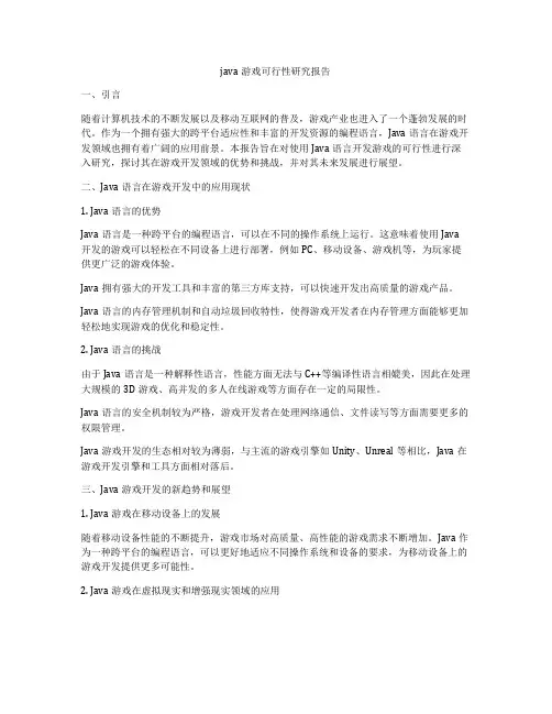 java游戏可行性研究报告