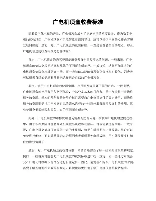 广电机顶盒收费标准