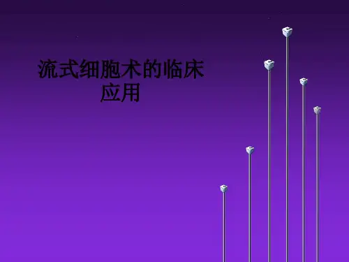 流式细胞术的临床应用ppt课件