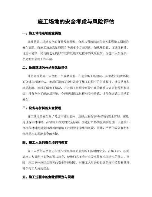 施工场地的安全考虑与风险评估