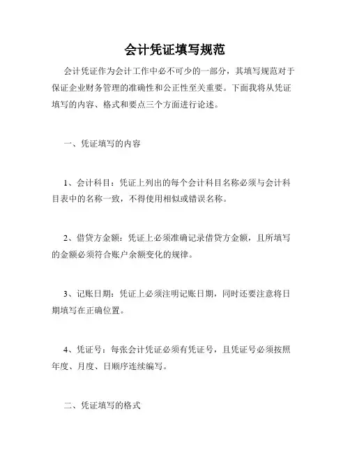会计凭证填写规范