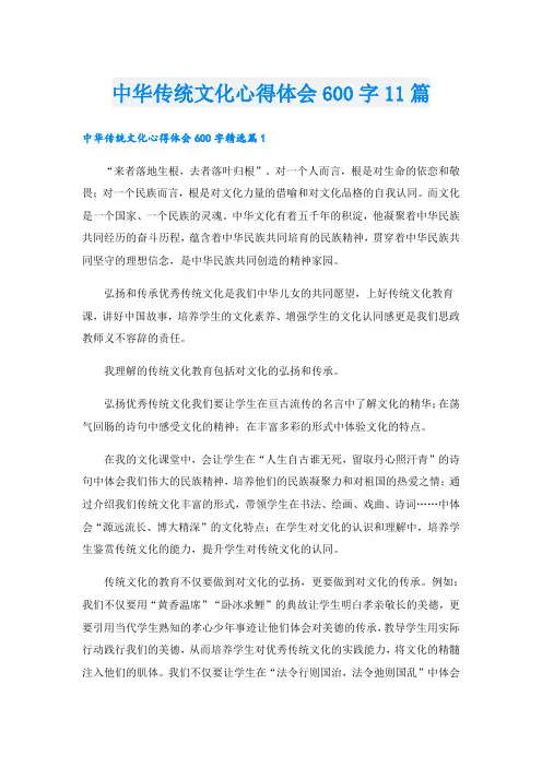 中华传统文化心得体会600字11篇