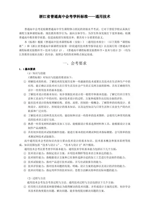 浙江省普通高中会考学科标准——通用技术