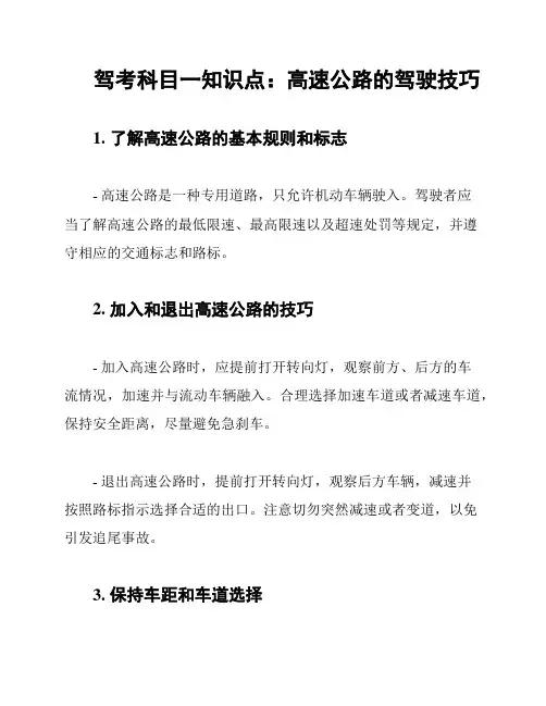 驾考科目一知识点：高速公路的驾驶技巧