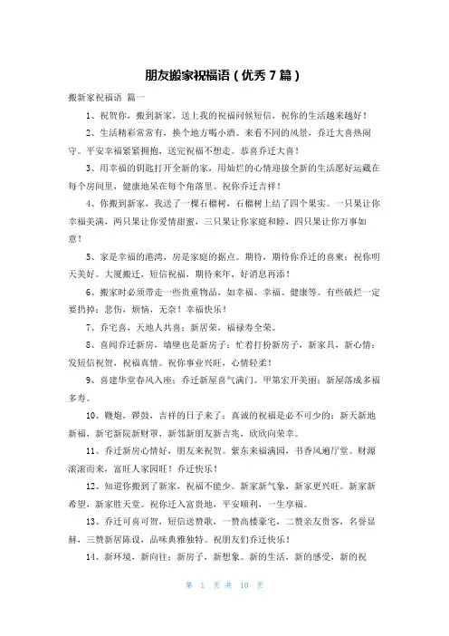 朋友搬家祝福语(优秀7篇)