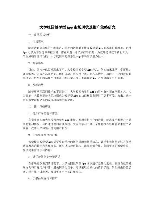 大学校园教学型App市场现状及推广策略研究