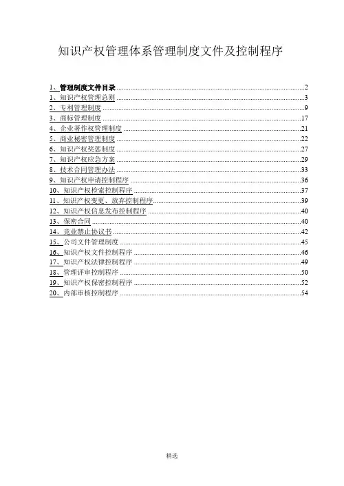 知识产权管理体系管理制度文件及控制程序