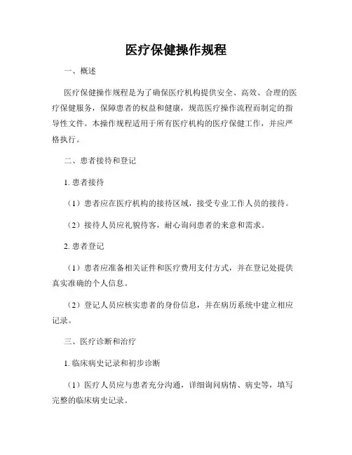 医疗保健操作规程