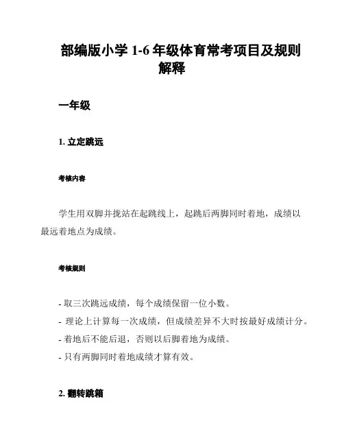部编版小学1-6年级体育常考项目及规则解释