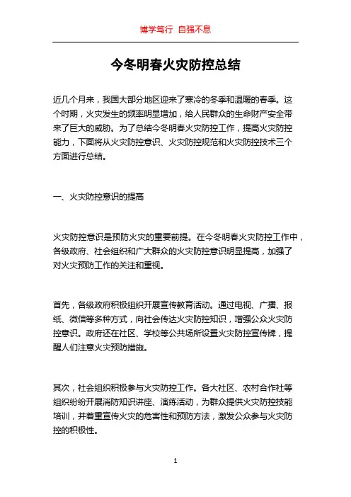 今冬明春火灾防控总结