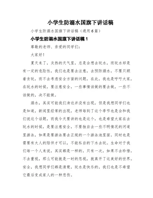 小学生防溺水国旗下讲话稿